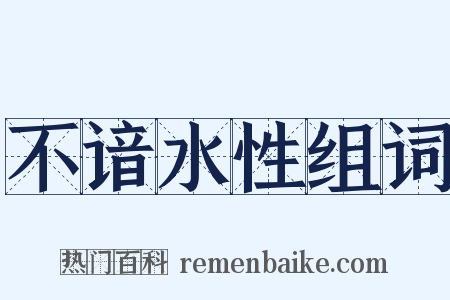 不谙水性组词是什么意思的图片